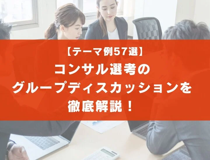 【テーマ57選】コンサルのグループディスカッション対策！評価ポイントやNG発言
